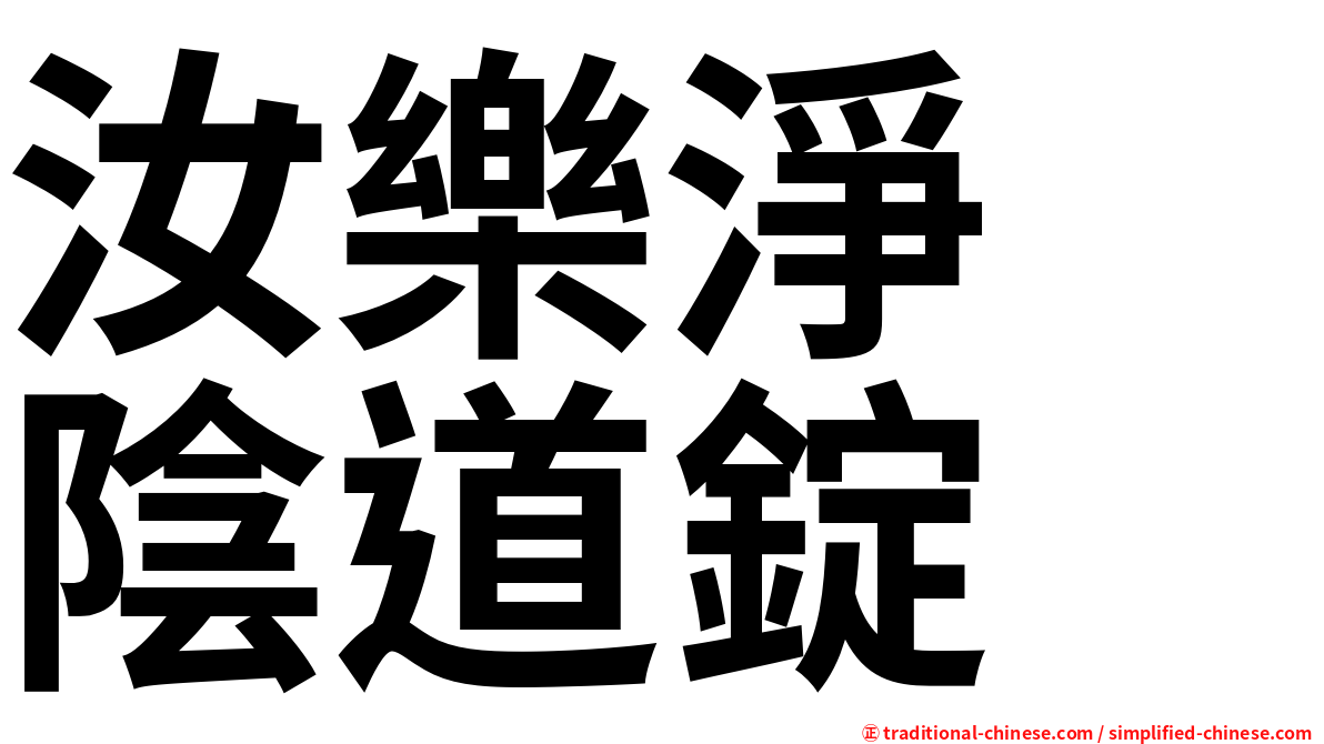 汝樂淨　陰道錠